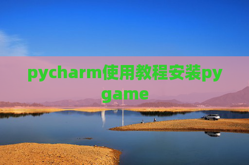 pycharm使用教程安装pygame pycharm使用教程安装pygame